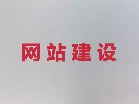 锦州网站开发设计